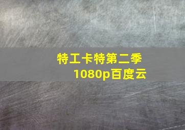 特工卡特第二季1080p百度云