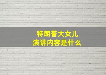 特朗普大女儿演讲内容是什么