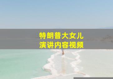 特朗普大女儿演讲内容视频