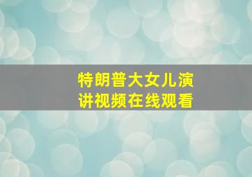 特朗普大女儿演讲视频在线观看