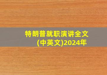 特朗普就职演讲全文(中英文)2024年