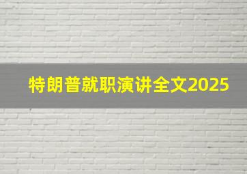 特朗普就职演讲全文2025