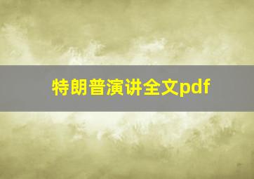 特朗普演讲全文pdf