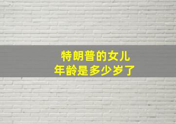 特朗普的女儿年龄是多少岁了