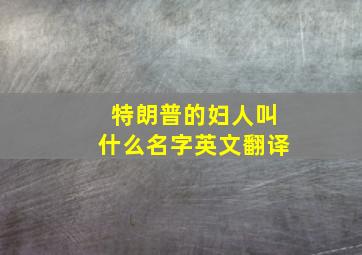 特朗普的妇人叫什么名字英文翻译