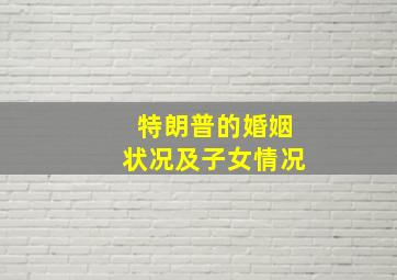 特朗普的婚姻状况及子女情况