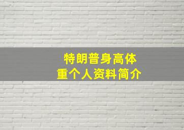 特朗普身高体重个人资料简介