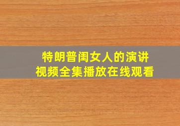 特朗普闺女人的演讲视频全集播放在线观看