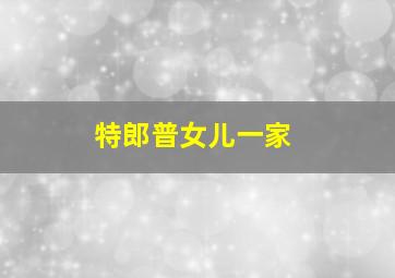 特郎普女儿一家