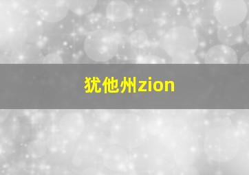 犹他州zion