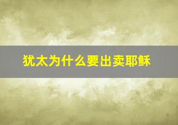 犹太为什么要出卖耶稣