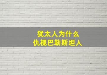 犹太人为什么仇视巴勒斯坦人