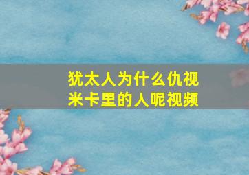 犹太人为什么仇视米卡里的人呢视频