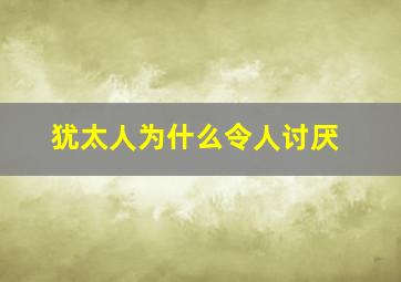 犹太人为什么令人讨厌