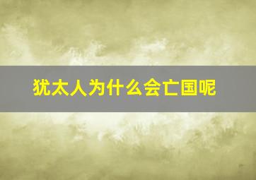 犹太人为什么会亡国呢