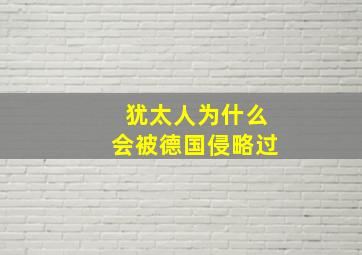 犹太人为什么会被德国侵略过