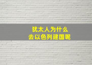 犹太人为什么去以色列建国呢