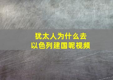 犹太人为什么去以色列建国呢视频