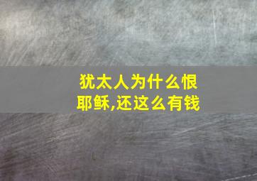 犹太人为什么恨耶稣,还这么有钱