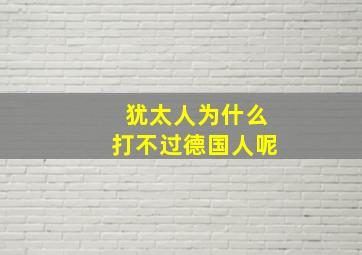 犹太人为什么打不过德国人呢