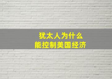 犹太人为什么能控制美国经济