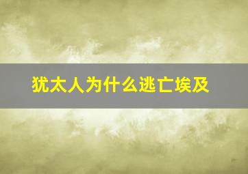 犹太人为什么逃亡埃及