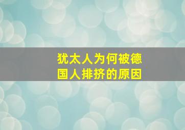 犹太人为何被德国人排挤的原因