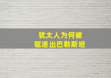 犹太人为何被驱逐出巴勒斯坦