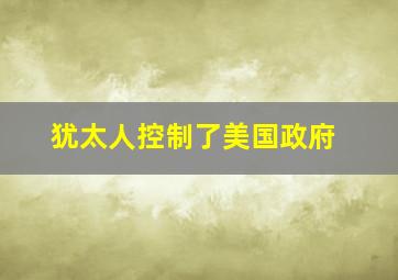 犹太人控制了美国政府