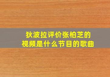 狄波拉评价张柏芝的视频是什么节目的歌曲