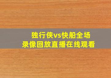 独行侠vs快船全场录像回放直播在线观看