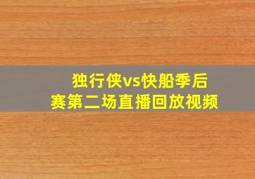 独行侠vs快船季后赛第二场直播回放视频