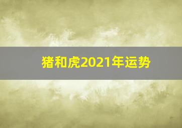 猪和虎2021年运势