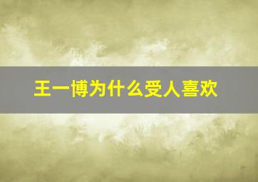 王一博为什么受人喜欢