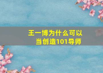 王一博为什么可以当创造101导师