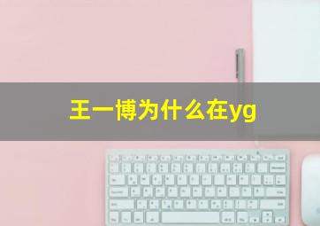 王一博为什么在yg