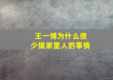 王一博为什么很少提家里人的事情