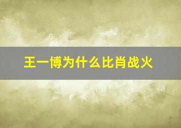 王一博为什么比肖战火