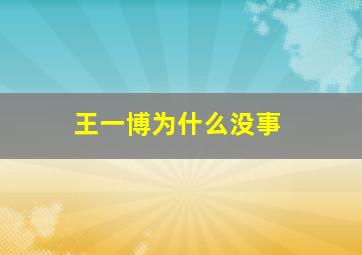 王一博为什么没事