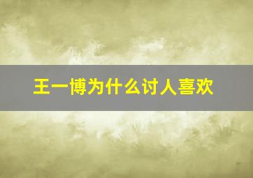 王一博为什么讨人喜欢