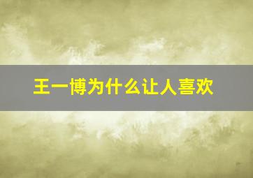 王一博为什么让人喜欢