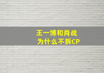 王一博和肖战为什么不拆CP