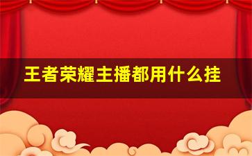 王者荣耀主播都用什么挂