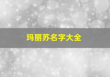 玛丽苏名字大全