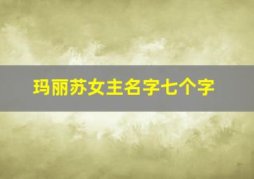 玛丽苏女主名字七个字