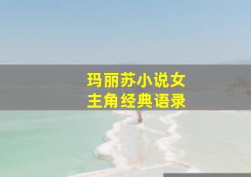 玛丽苏小说女主角经典语录