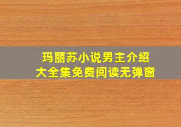 玛丽苏小说男主介绍大全集免费阅读无弹窗