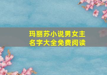 玛丽苏小说男女主名字大全免费阅读