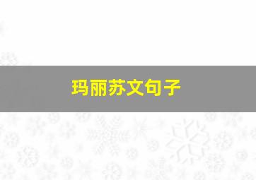 玛丽苏文句子