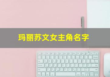 玛丽苏文女主角名字